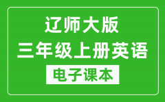 辽师大版三年级上册英语电子课本_三年级上册英语书电子版