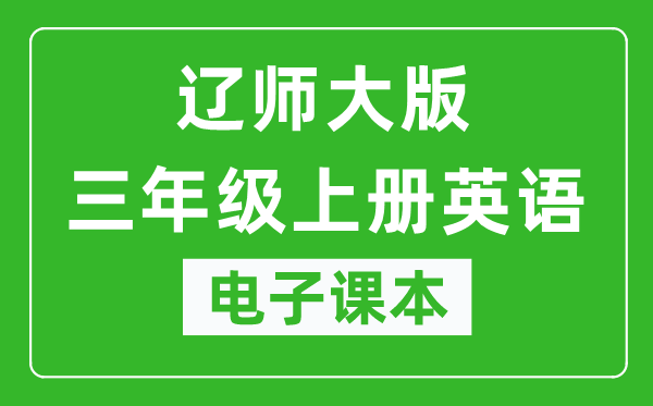 辽师大版三年级上册英语电子课本,三年级上册英语书电子版