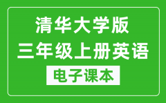 清华大学版三年级上册英语电子课本_三年级上册英语书电子版