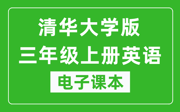 清华大学版三年级上册英语电子课本,三年级上册英语书电子版