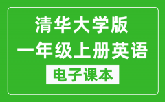 清华大学版一年级上册英语电子课本_一年级上册英语书电子版