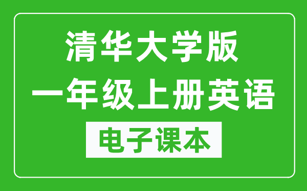 清华大学版一年级上册英语电子课本,一年级上册英语书电子版