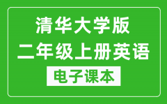 清华大学版二年级上册英语电子课本_二年级上册英语书电子版