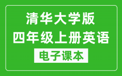 清华大学版四年级上册英语电子课本_四年级上册英语书电子版