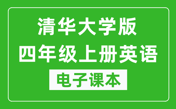 清华大学版四年级上册英语电子课本,四年级上册英语书电子版