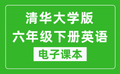 清华大学版六年级下册英语电子课本_六年级下册英语书电子版