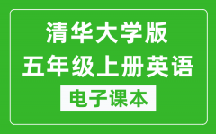 清华大学版五年级上册英语电子课本_五年级上册英语书电子版