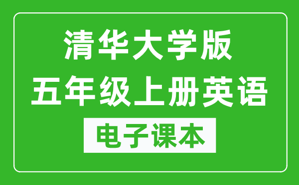 清华大学版五年级上册英语电子课本,五年级上册英语书电子版