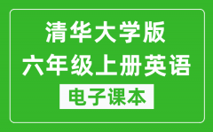 清华大学版六年级上册英语电子课本_六年级上册英语书电子版