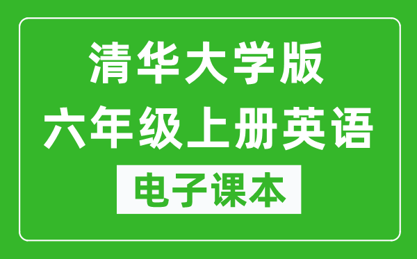 清华大学版六年级上册英语电子课本,六年级上册英语书电子版