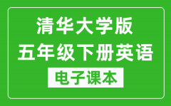 清华大学版五年级下册英语电子课本_五年级下册英语书电子版