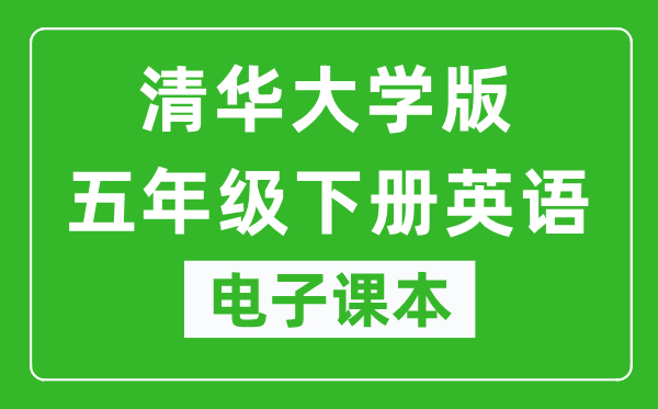 清华大学版五年级下册英语电子课本,五年级下册英语书电子版