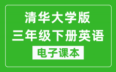 清华大学版三年级下册英语电子课本_三年级下册英语书电子版