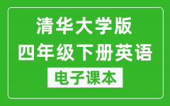 清华大学版四年级下册英语电子课本_四年级下册英语书电子版