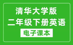 清华大学版二年级下册英语电子课本_二年级下册英语书电子版