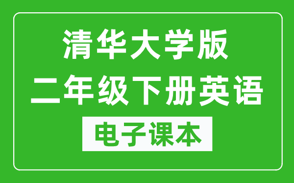 清华大学版二年级下册英语电子课本,二年级下册英语书电子版