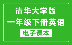 清华大学版一年级下册英语电子课本_一年级下册英语书电子版