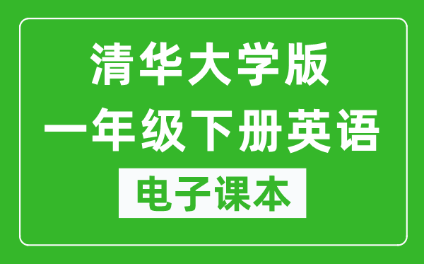 清华大学版一年级下册英语电子课本,一年级下册英语书电子版