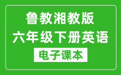 鲁教湘教版六年级下册英语电子课本_六年级下册英语书电子版