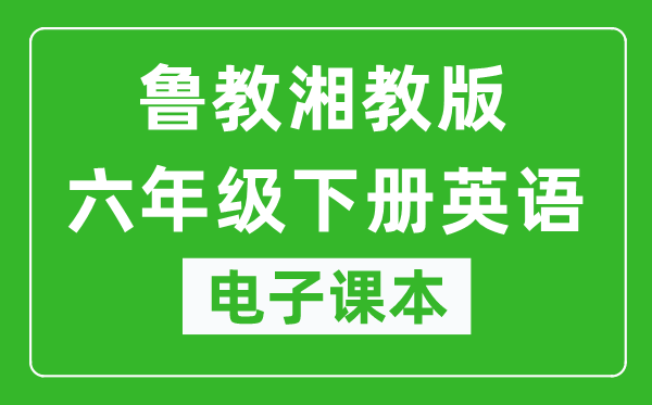 鲁教湘教版六年级下册英语电子课本,六年级下册英语书电子版