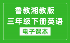 鲁教湘教版三年级下册英语电子课本_三年级下册英语书电子版