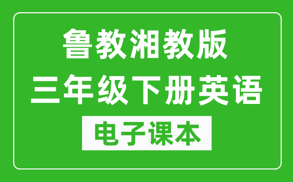 鲁教湘教版三年级下册英语电子课本,三年级下册英语书电子版