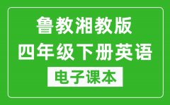 鲁教湘教版四年级下册英语电子课本_四年级下册英语书电子版