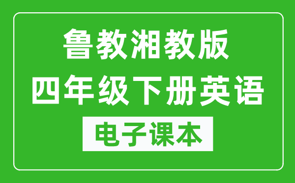 鲁教湘教版四年级下册英语电子课本,四年级下册英语书电子版