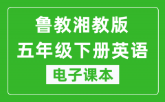 鲁教湘教版五年级下册英语电子课本_五年级下册英语书电子版