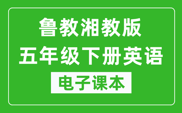 鲁教湘教版五年级下册英语电子课本,五年级下册英语书电子版