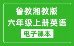 鲁教湘教版六年级上册英语电子课本_六年级上册英语书电子版