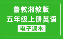 鲁教湘教版五年级上册英语电子课本_五年级上册英语书电子版