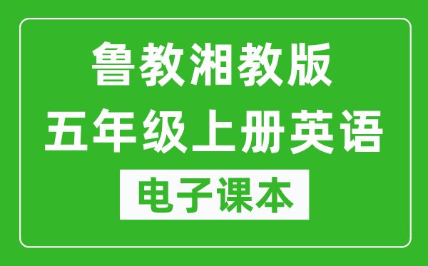 鲁教湘教版五年级上册英语电子课本,五年级上册英语书电子版