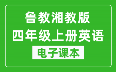 鲁教湘教版四年级上册英语电子课本_四年级上册英语书电子版