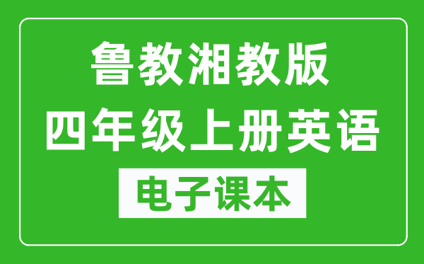 鲁教湘教版四年级上册英语电子课本,四年级上册英语书电子版