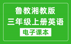 鲁教湘教版三年级上册英语电子课本_三年级上册英语书电子版