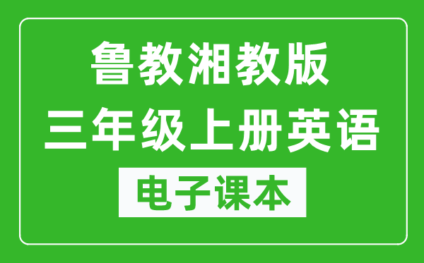 鲁教湘教版三年级上册英语电子课本,三年级上册英语书电子版