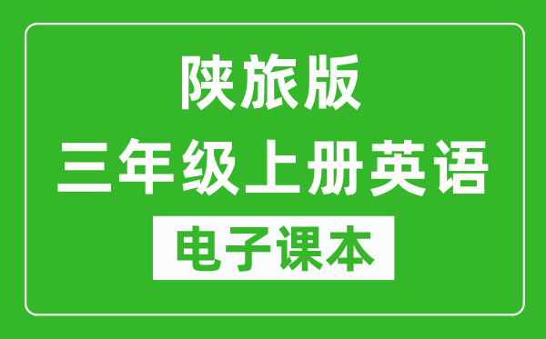 陕旅版三年级上册英语电子课本,三年级上册英语书电子版