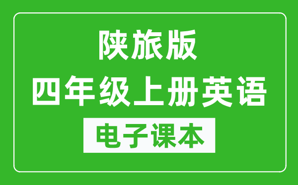 陕旅版四年级上册英语电子课本,四年级上册英语书电子版