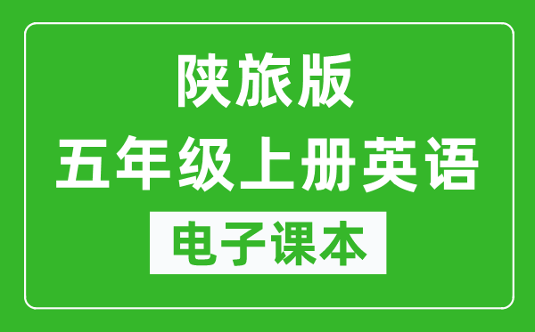 陕旅版五年级上册英语电子课本,五年级上册英语书电子版