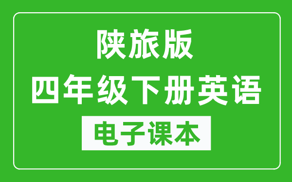 陕旅版四年级下册英语电子课本,四年级下册英语书电子版