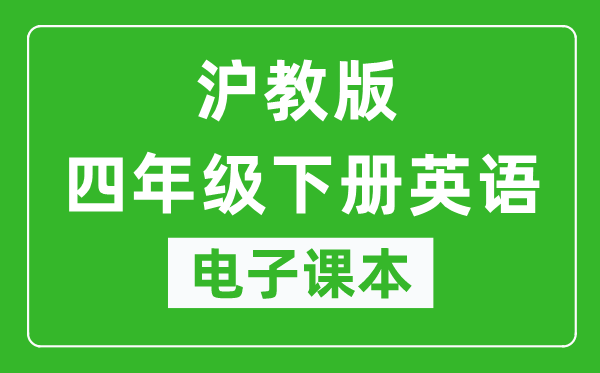 沪教版四年级下册英语电子课本,四年级下册英语书电子版