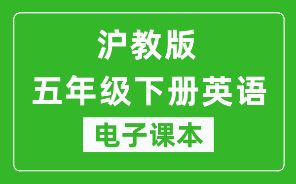 沪教版五年级下册英语电子课本,五年级下册英语书电子版