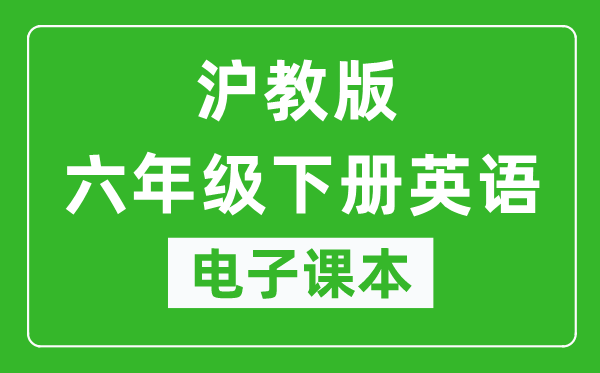 沪教版六年级下册英语电子课本,六年级下册英语书电子版