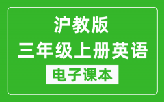 沪教版三年级上册英语电子课本_三年级上册英语书电子版