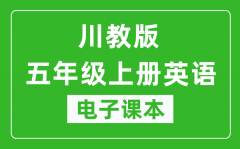 川教版五年级上册英语电子课本_五年级上册英语书电子版