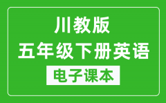 川教版五年级下册英语电子课本_五年级下册英语书电子版