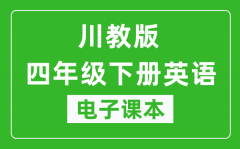 川教版四年级下册英语电子课本_四年级下册英语书电子版