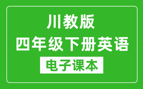 川教版四年级下册英语电子课本,四年级下册英语书电子版