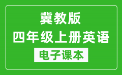 冀教版四年级上册英语（一年级起点）电子课本_四年级上册英语书电子版